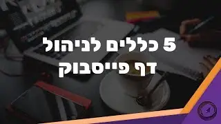 5 כללים לניהול דף פייסבוק
