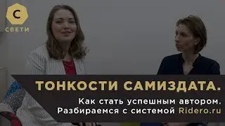 Тонкости самиздата. Как стать успешным автором. Разбираемся с системой Ridero