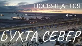 ПРЕМЬЕРА КЛИПА     БУХТА  СЕВЕР      2024 ссылки на фильм в описании ⬇️            ДИКСОН
