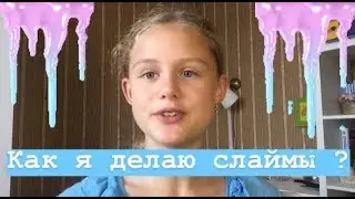 Как я делаю слаймы ? || Eve Rai
