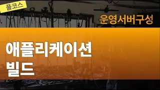 운영서버구성 애플리케이션빌드 - 풀코스(1시간48분)