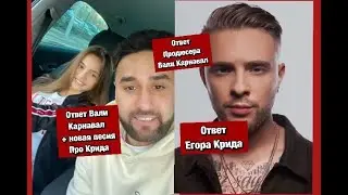 Валя Карнавал и ЕЁ Продюсер прервали молчание / Реакция Егора Крида / Ответ Заира / новая песня Вали