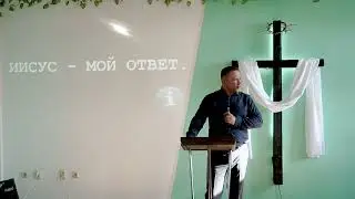 Пастор Андрей Максименко «ИИСУС МОЙ ОТВЕТ» 10.11.2024 г.