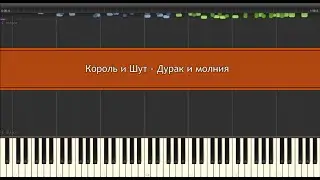 Король и Шут - Дурак и молния l Piano MIDI Version (На пианино)