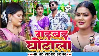 #video -गड़बड़ घोटाला -#Rakesh Rasila Jalvanshi, Aarti Bhardwaj -Gadbad Ghotala -Bhojpuri Song 2025