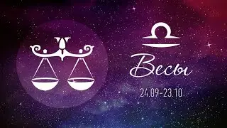 ВЕСЫ 2021 САМЫЙ ТОЧНЫЙ ГОРОСКОП