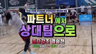 준자강 결승전  파트너에서 상대팀으로 만나다 - 허우빈 김하진 VS 이준혁 박경민