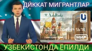 ШОШИЛИНЧ! МИГРАНТЛАР УЗБЕКИСТОНДА ЁПИЛДИ ....
