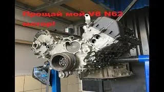 Прощай мой n62 V8 BMW мотор! e65 установка нового сердца.