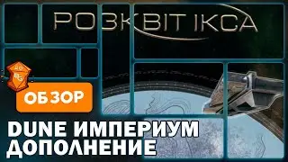 Dune Империум Рассвет Икса Обзор Дополнения к Настольной Игре