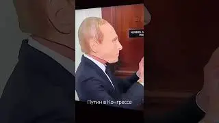Конгрессмен пришел на работу в маске Путина
