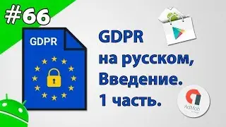 Создание игр для Android: 66. GDPR Android, GDPR на русском, GDPR admob.