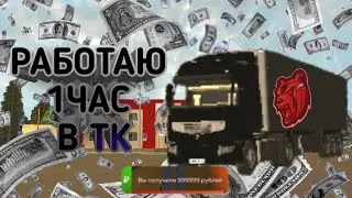 РАБОТАЮ 1ЧАС В ТК BLACK RUSSIA. ЗАРОБИВ 999.999РУБЛЕЙ!? BLACK RUSSIA