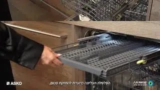 איך לסדר נכון את הכלים במדיח ASKO דגם DSD746U