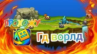 Играю в гд ворлд