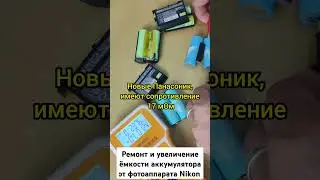 Ремонт и увеличение ёмкости аккумулятора EN-EL15, от фотоаппарата #Nikon #liion