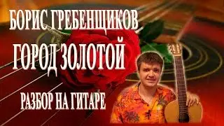 Борис Гребенщиков Город Золотой Аккорды | Разбор на гитаре
