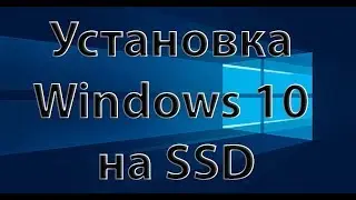 Установка Windows 10 на SSD.