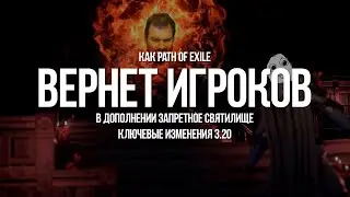 Path of exile: Новый Баланс, Противники и Лут в 3.20 — Новое Дополнение исправит игру?