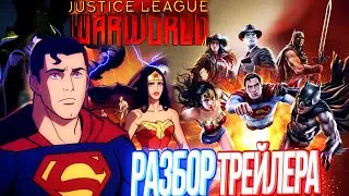 Первый кроссовер в новой анимационной вселенной Dc — Лига Справедливости: Мир Войны Разбор Трейлера