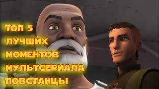 ТОП 5 лучших моментов мультсериала Звездные Войны: Повстанцы (топы)