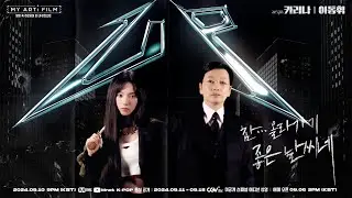 [마이 아티 필름 | EP.06] ART TEASER✨ aespa KARINA X 이동휘 | 9/10 (화) 밤 9시 - Mnet · YT(Mnet K-POP) 동시 공개