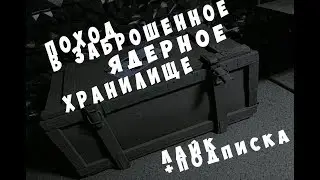 ПОХОД В ЗАБРОШЕННОЕ ЯДЕРНОЕ ХРАНИЛИЩЕ.(#2)