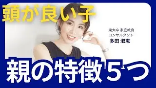 頭がいい子の親の特徴5選～東大卒家庭教育コンサルタントが語る！ 【家庭教育 / 子供への声掛け・接し方 / 子育て / 東大生】