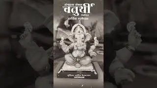 अंगारक संकष्ट चतुर्थीच्या हार्दिक शुभेच्छा! ganpati bappa status #shorts #ganesh #ganeshchaturthi