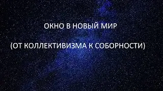 ОКНО В НОВЫЙ МИР ОТ КОЛЛЕКТИВИЗМА К СОБОРНОСТИ