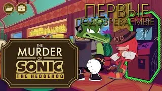 Новелла про уб*йство Ежа Соника The murder of Sonic the Hedgehog