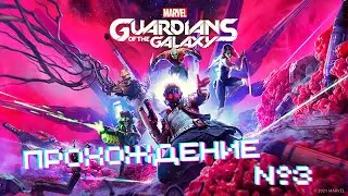 Marvel's Guardians of the Galaxy - Прохождение часть 3