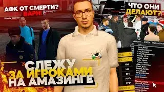 СЛЕЖУ ЗА ИГРОКАМИ НА AMAZING RP! ЧТО ОНИ ДЕЛАЮТ НА СЕРВЕРЕ АМАЗИНГ В GTA CRMP