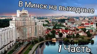В Беларусь на выходные на своей машине / Go to Belarus in my car