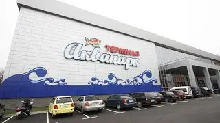 Аквапарк Бровары Терминал