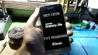 Samsung Galaxy J3 2016 SM-J320F нет сети. Способ решения.