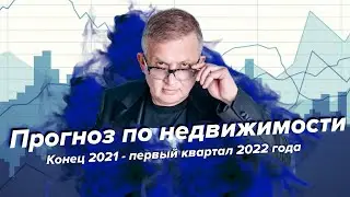 Прогноз на недвижимость | Георгий Ураган