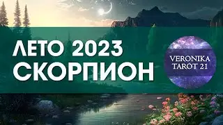 Скорпион Лето 2023. Июнь июль август. Таро гороскоп прогноз | VeronikaTarot21