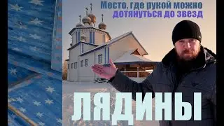 Лядины. Место, где рукой можно дотянуться до звезд.