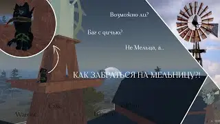 КАК ЗАБРАТЬСЯ НА МЕЛЬНИЦУ В WC:UE?! | Баг | Warrior Cats: Ultimate Edition - Roblox