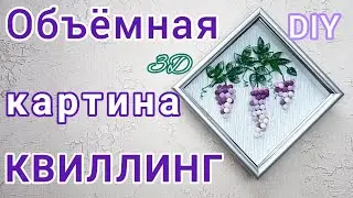 Объёмная картина виноградная лоза в технике квиллинг