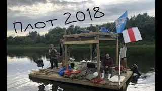 Плот 2018