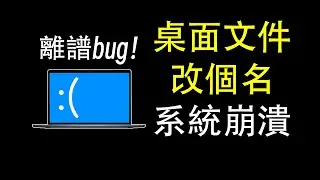 Windows最離譜bug！win7到win11全中招！| 微軟 | windows | win10 | win11 | 漏洞 | bug | 邊亮 | 補丁