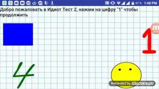 Идиот Тест 2