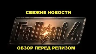 Fallout 4. Финальный обзор игры перед релизом. Это бомба, детка!
