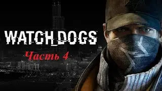 Прохождение Watch Dogs часть 4.
