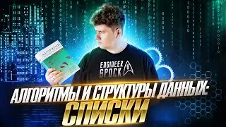 Курс · Алгоритмы и структуры данных # ч.6 # Списки