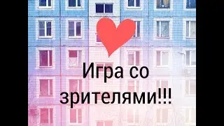 Игра!!! СО ЗРИТЕЛЯМИ Прямой эфир