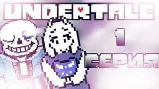 [Прохождение игры Undertale]1СЕРИЯ Встреча с Ториэль