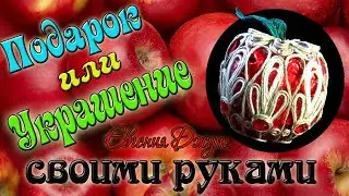 Новогодняя игрушка! Яблоко из джута своими руками! Джутовая мастерская! Евгения Джут!